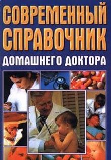 Sovremennyy spravochnik domashnego doktora