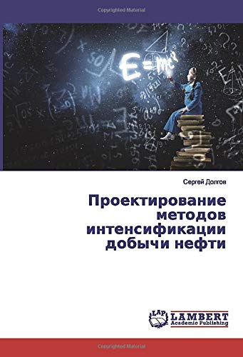 Проектирование методов интенсификации добычи нефти