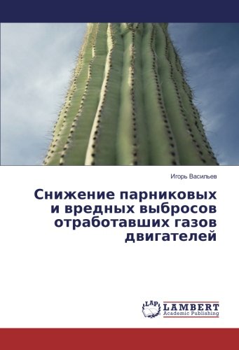 Снижение парниковых и вредных выбросов отработавших газов двигателей