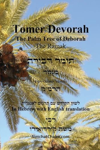 Cordovero, Kabbalist Rabbi Moshe Tomer Devorah - The Palm Tree Of Deborah [Hebrew With English Translation]