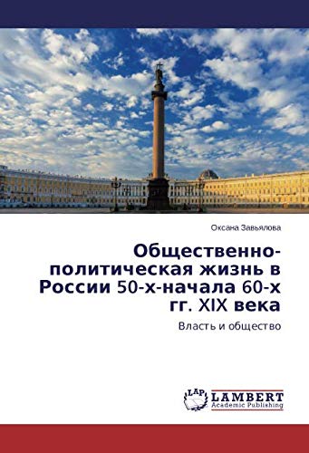 Общественно-политическая жизнь в России 50-х-начала 60-х гг. XIX века: Власть и общество: Vlast' i obschestwo