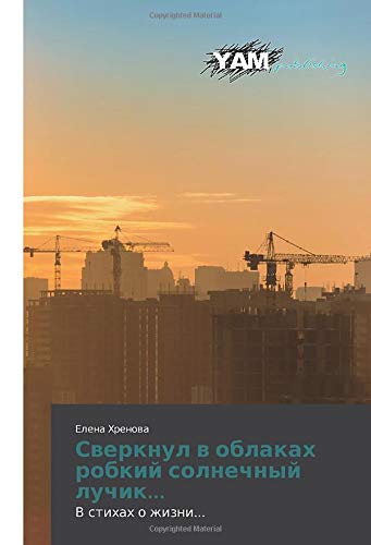 Сверкнул в облаках робкий солнечный лучик...: В стихах о жизни...: V stihah o zhizni...