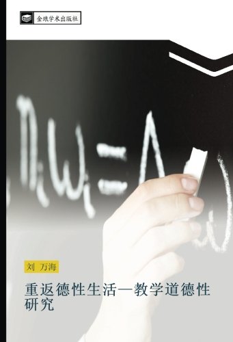 重返德性生活—教学道德性研究