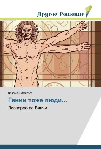 Гении тоже люди...: Леонардо да Винчи: Leonardo da Vinchi