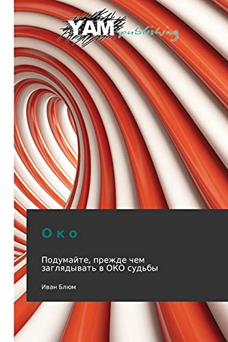 O k o: Podumayte, prezhde chem zaglyadyvat' v OKO sud'by