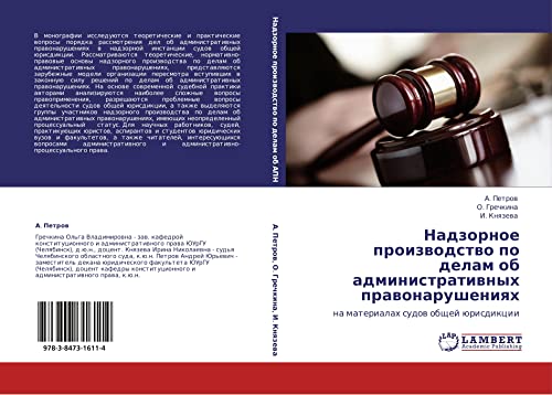 Nadzornoe proizvodstvo po delam ob administrativnykh pravonarusheniyakh: na materialakh sudov obshchey yurisdiktsii: na materialah sudow obschej ürisdikcii