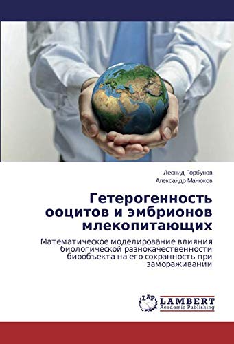 Гетерогенность ооцитов и эмбрионов млекопитающих: Математическое моделирование влияния биологической разнокачественности биообъекта на его сохранность ... na ego sohrannost' pri zamorazhiwanii