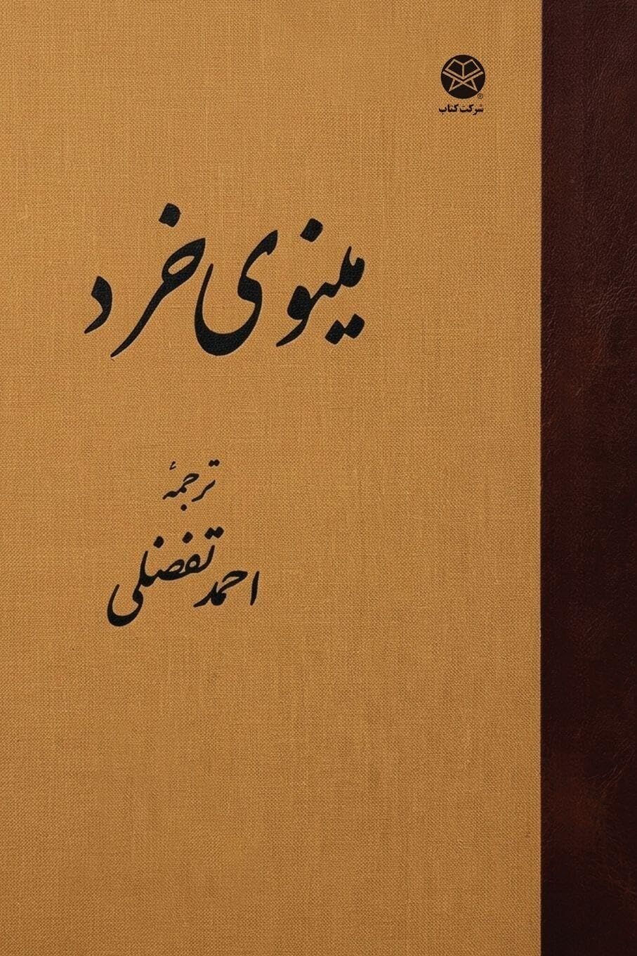 FROM THE MINOYE KHERAD