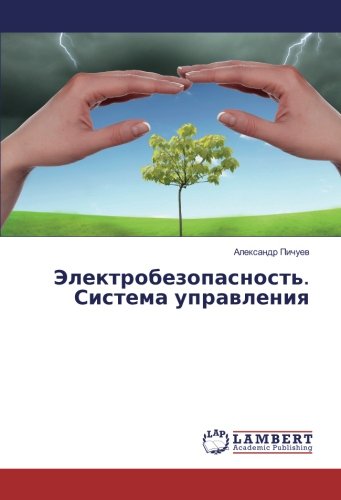 Электробезопасность. Система управления
