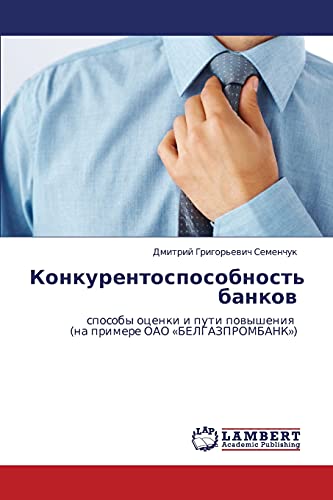 Konkurentosposobnost' bankov: sposoby otsenki i puti povysheniya (na primere OAO «BELGAZPROMBANK»): sposoby ocenki i puti powysheniq (na primere OAO «BELGAZPROMBANK»)