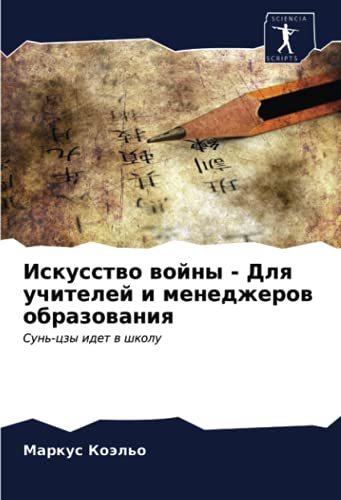 Искусство войны - Для учителей и менеджеров образования: Сунь-цзы идет в школу: Sun'-czy idet w shkolu