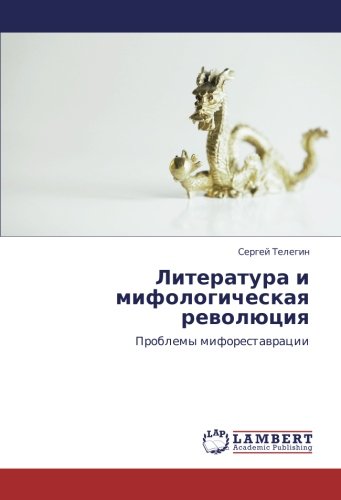 Литература и мифологическая революция: Проблемы мифореставрации: Problemy miforestawracii