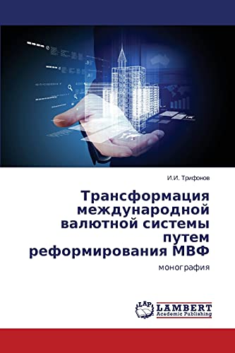 Transformatsiya mezhdunarodnoy valyutnoy sistemy putem reformirovaniya MVF: monografiya: monografiq