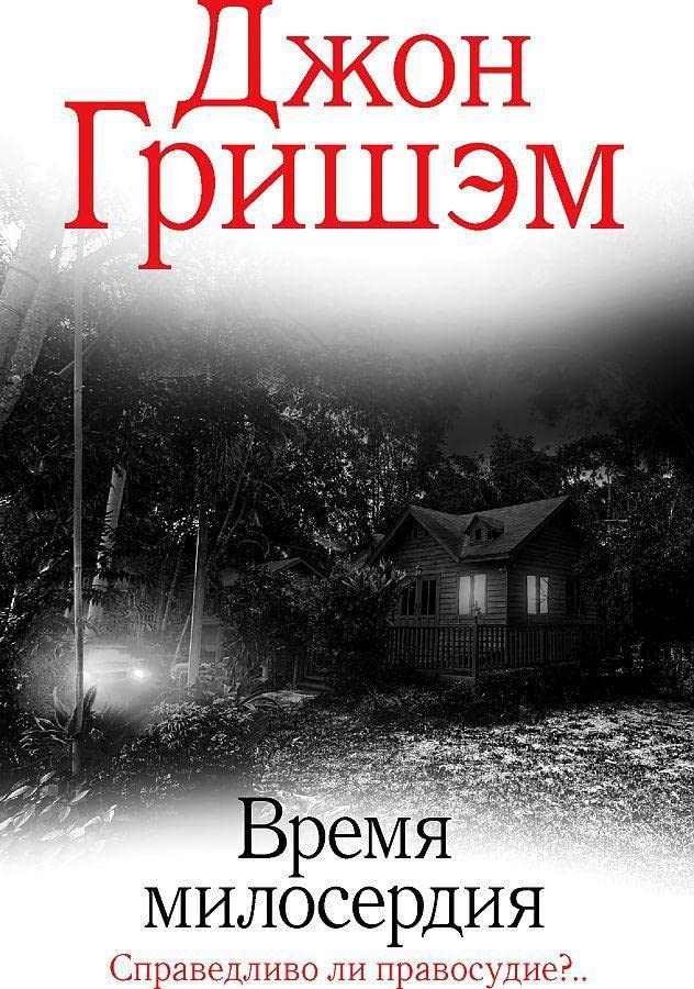 Vremja miloserdija - John Grisham Gebunden