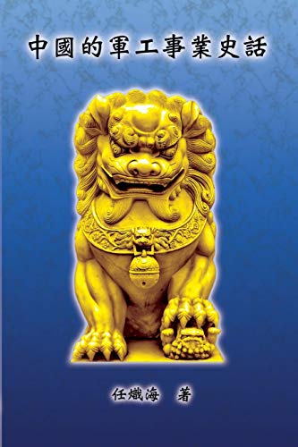 The Historical Narrative of Chinese Ordnance Industry: ¿¿¿¿¿¿¿¿¿: ¿¿¿¿¿¿¿¿¿