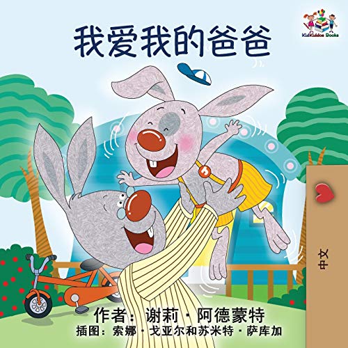 I Love My Dad: Mandarin Chinese language children's book (Chinese Bedtime Collection)