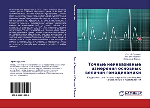 Точные неинвазивные измерения основных величин гемодинамики: Кардиометрия - новое научно-практическое направление в кардиологии: Kardiometriq - nowoe nauchno-prakticheskoe naprawlenie w kardiologii