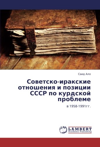 Советско-иракские отношения и позиции СССР по курдской проблеме: в 1958-1991гг.: w 1958-1991gg.