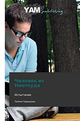 Chelovek iz Niotkuda: Ispytanie