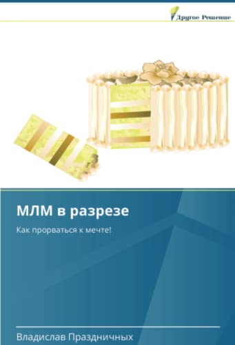 МЛМ в разрезе: Как прорваться к мечте!: Kak prorwat'sq k mechte!