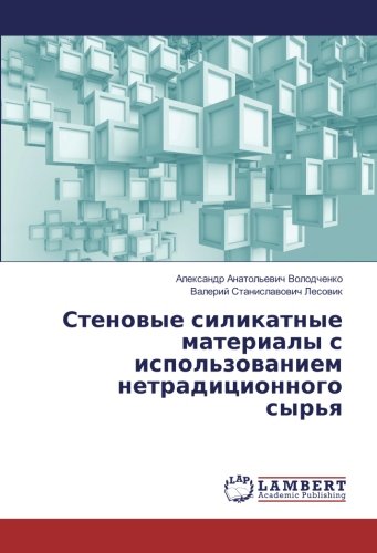 Стеновые силикатные материалы с использованием нетрадиционного сырья