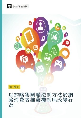 以約略集關聯法則方法於網路消費者推薦機制與改變行為