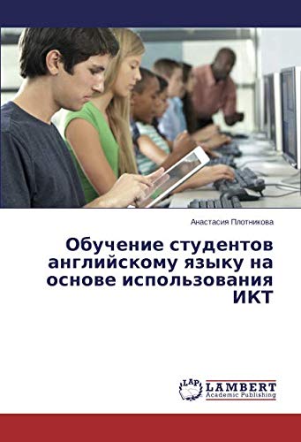 Обучение студентов английскому языку на основе использования ИКТ