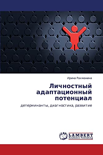 Личностный адаптационный потенциал: детерминанты, диагностика, развитие: determinanty, diagnostika, razwitie