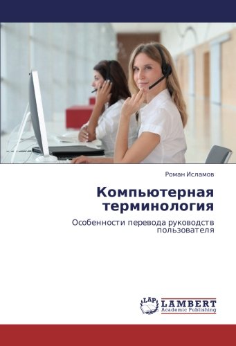 Компьютерная терминология: Особенности перевода руководств пользователя: Osobennosti perewoda rukowodstw pol'zowatelq