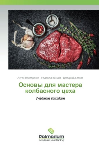 Основы для мастера колбасного цеха: Учебное пособие