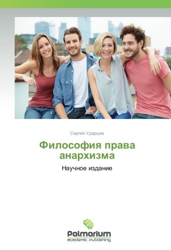 Философия права анархизма: Научное издание: Nauchnoe izdanie