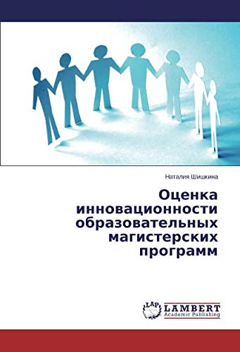 Оценка инновационности образовательных магистерских программ