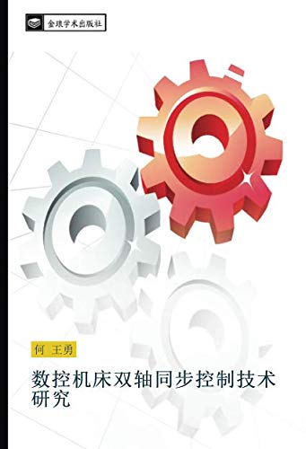 数控机床双轴同步控制技术研究