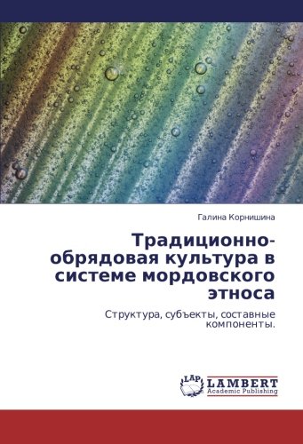 Traditsionno-obryadovaya kul'tura v sisteme mordovskogo etnosa: Struktura, subekty, sostavnye komponenty.: Struktura, sub#ekty, sostawnye komponenty.