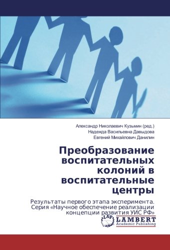 Преобразование воспитательных колоний в воспитательные центры: Результаты первого этапа эксперимента. Серия «Научное обеспечение реализации концепции ... realizacii koncepcii razwitiq UIS RF»