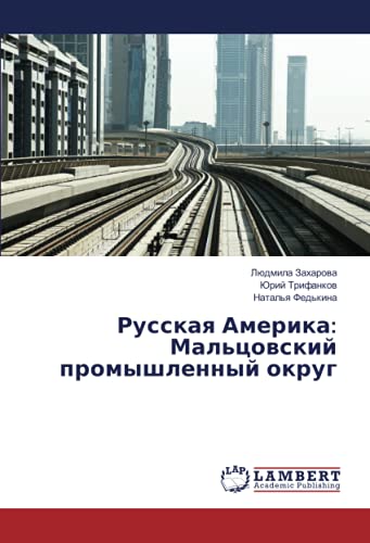 Русская Америка: Мальцовский промышленный округ
