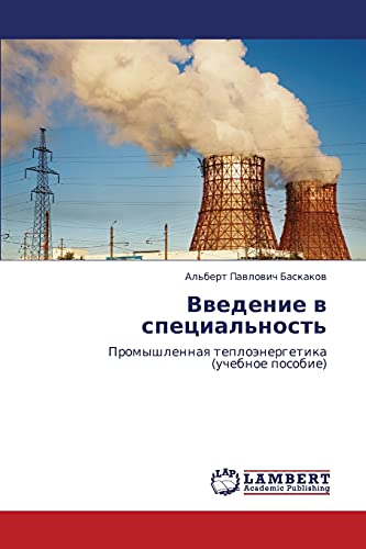 Vvedenie v spetsial'nost': Promyshlennaya teploenergetika (uchebnoe posobie): Promyshlennaq teploänergetika (uchebnoe posobie)