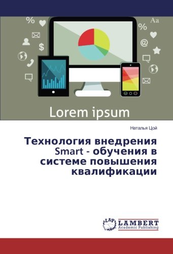 Технология внедрения Smart - обучения в системе повышения квалификации