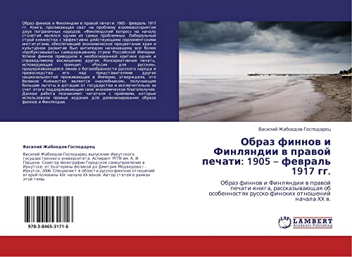 Образ финнов и Финляндии в правой печати: 1905 – февраль 1917 гг.: Образ финнов и Финляндии в правой печати-книга, рассказывающая об особенностях ... russko-finskih otnoshenij nachala XX w.