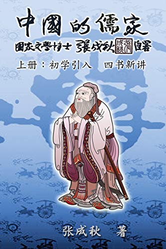 Confucian of China - The Introduction of Four Books - Part One (Simplified Chinese Edition): ¿¿¿¿¿¿¿¿¿¿¿¿¿¿¿¿¿¿¿¿¿: ¿¿¿¿¿¿¿¿¿¿¿¿¿¿¿¿¿¿¿¿¿