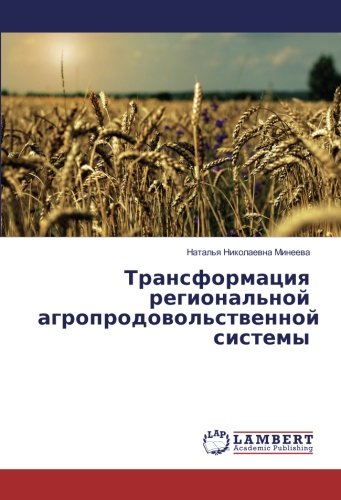 Трансформация региональной агропродовольственной системы