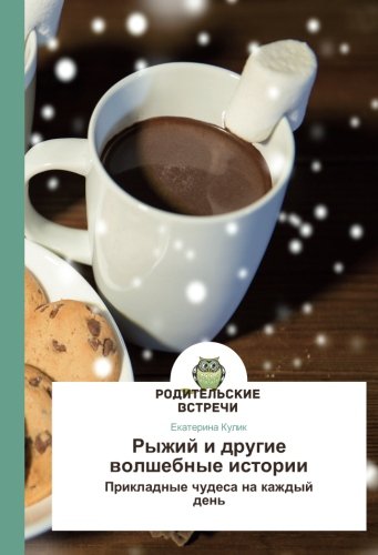 Рыжий и другие волшебные истории: Прикладные чудеса на каждый день: Prikladnye chudesa na kazhdyj den'