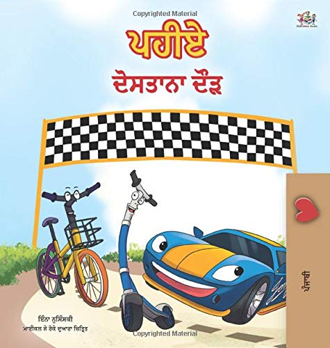 The Wheels -The Friendship Race (Punjabi Children's Book -Gurmukhi India): Punjabi Gurmukhi India (Punjabi Bedtime Collection - India)
