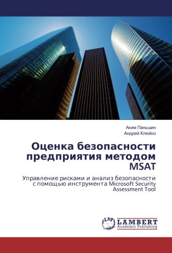 Оценка безопасности предприятия методом MSAT: Управление рисками и анализ безопасности с помощью инструмента Microsoft Security Assessment Tool: ... Microsoft Security Assessment Tool