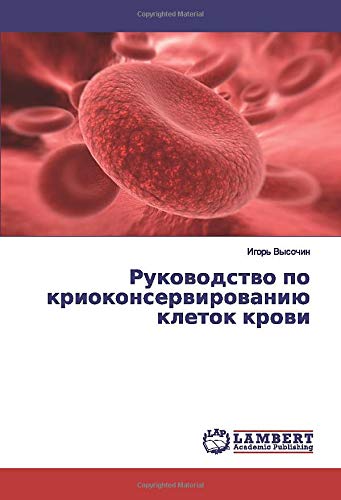 Руководство по криоконсервированию клеток крови