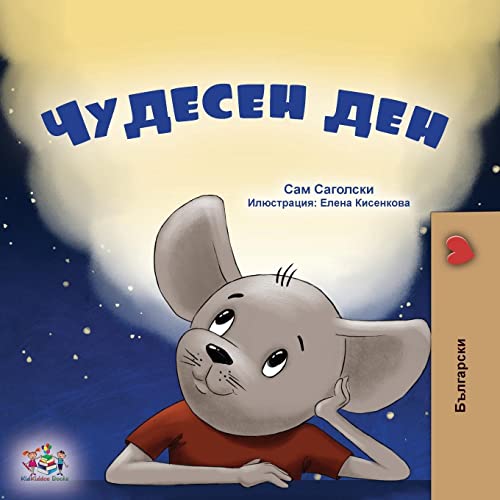 A Wonderful Day (Bulgarian Book for Kids) (Bulgarian Bedtime Collection)