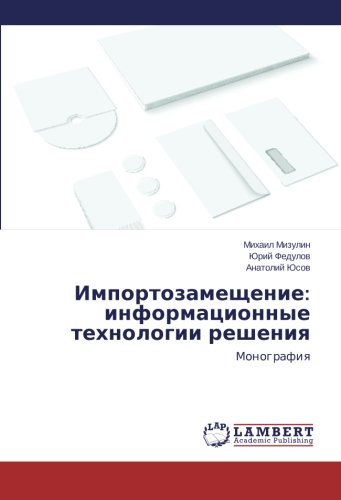 Импортозамещение: информационные технологии решения: Монография: Monografiya