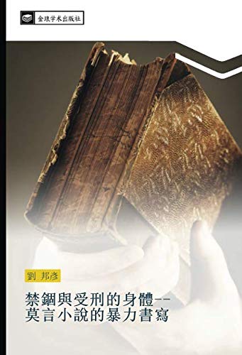 禁錮與受刑的身體 莫言小說的暴力書寫