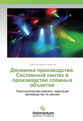 Динамика производства. Системный синтез в производстве сложных объектов: Технологический комплекс навигации производства по рискам: Tehnologicheskij komplex nawigacii proizwodstwa po riskam