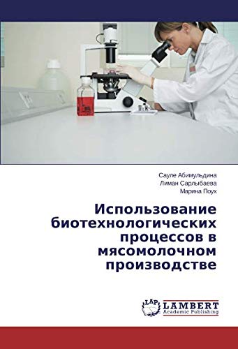 Использование биотехнологических процессов в мясомолочном производстве